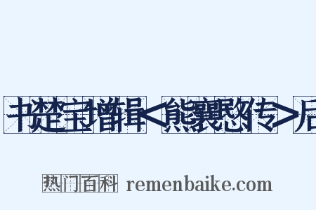 书楚宝增辑＜熊襄愍传＞后是什么意思的图片